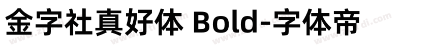 金字社真好体 Bold字体转换